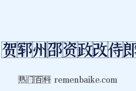 贺郓州邵资政改侍郎是什么意思的图片